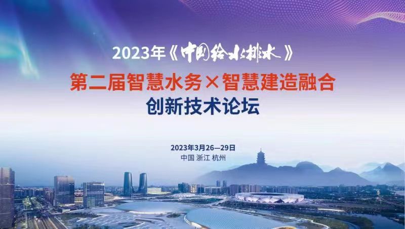 金控?cái)?shù)據(jù)亮相2023年《中國(guó)給水排水》第二屆智慧水務(wù)X智慧建造融合創(chuàng)新技術(shù)論壇